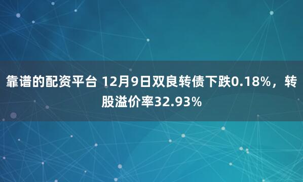 靠谱的配资平台 12月9日双良转债下跌0.18%，转股溢价率32.93%