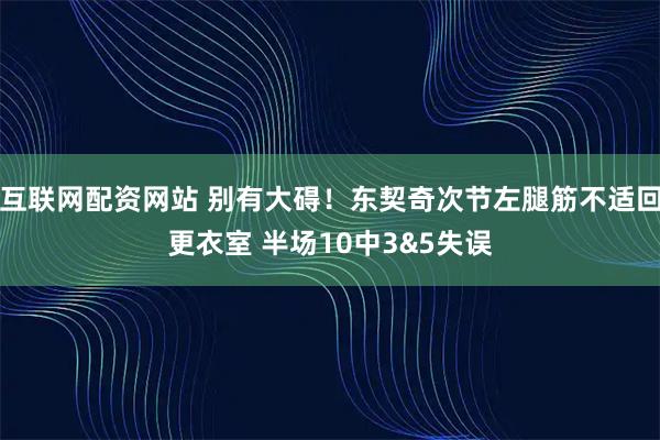 互联网配资网站 别有大碍！东契奇次节左腿筋不适回更衣室 半场10中3&5失误