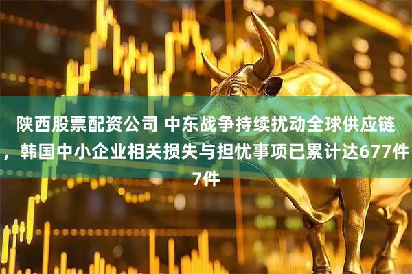 陕西股票配资公司 中东战争持续扰动全球供应链，韩国中小企业相关损失与担忧事项已累计达677件